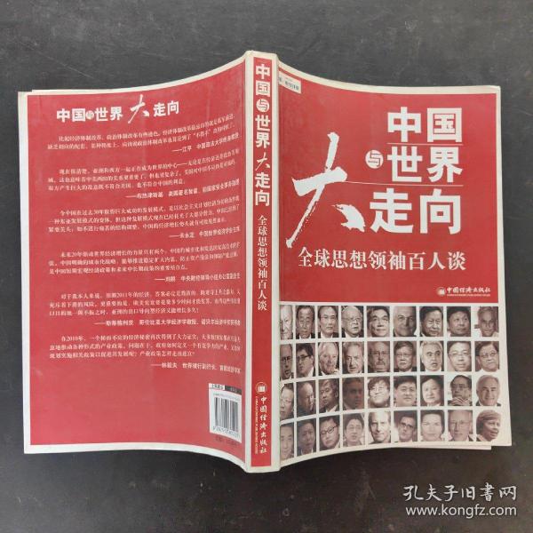 中国与世界大走向：全球思想领袖百人谈