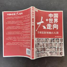 中国与世界大走向：全球思想领袖百人谈