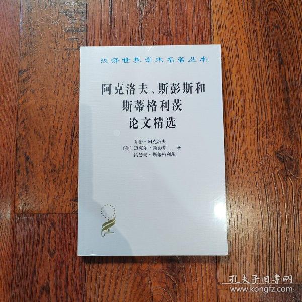 阿克洛夫、斯彭斯和斯蒂格利茨论文精选