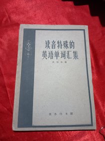 读音特殊的英语单词汇集