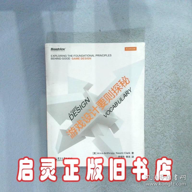 游戏设计要则探秘全彩 (美)安托弗//克拉克|译者:李福东//曾浩 电子工业