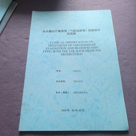 药灸罐治疗黧黑斑（气滞血瘀型）的临床疗效观察