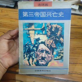 第三帝国兴亡史 连环画