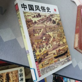 中国风俗史