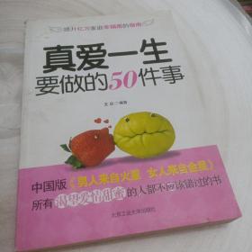 正版实拍：真爱一生要做的50件事