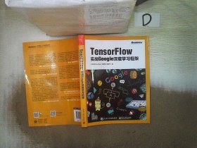 TensorFlow：实战Google深度学习框架