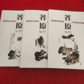 莽原2021年第1 2 3期