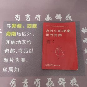 急性心肌梗塞治疗指南