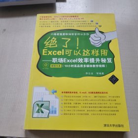 绝了！Excel可以这样用：职场Excel效率提升秘笈