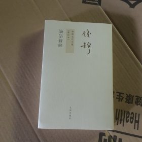 论语新解（钱穆先生全集新校本）