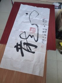 龙——慧子 书法