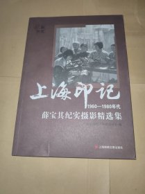 上海印记1960-1980年代 薛宝其纪实摄影精选集 薛宝其、王岚签名