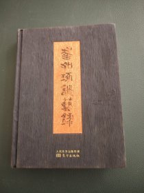 崔如琢谈艺录