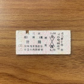 火车票 （硬卡票）北三家-沈阳 硬座 沈阳铁路局 5466 特