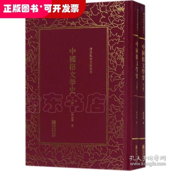 中国俗文学史——清末民初文献丛刊