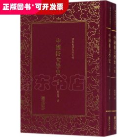 中国俗文学史——清末民初文献丛刊