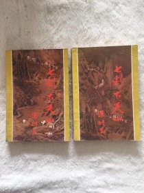 1985年广东旅游出版社出版发行《七剑下天山》梁羽生大师名著，一版二印，32开本上下两册全，25包邮。