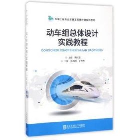 动车组总体设计实践教程