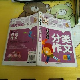 小学生分类作文 黄冈作文