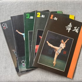 舞蹈 1981年 第1、2、3、4、6期