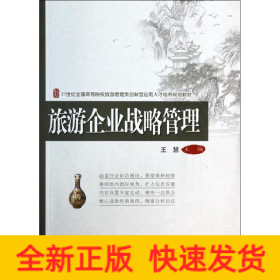 旅游企業(yè)戰(zhàn)略管理