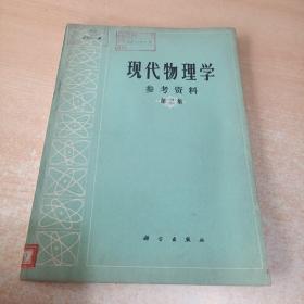 现代物理学参考资料（第三集）78年1版1印