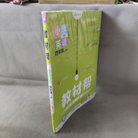 【未翻阅】教材帮 小学英语 4年级(上册) RP 2022