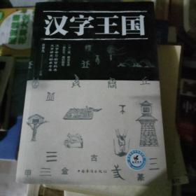 汉字王国