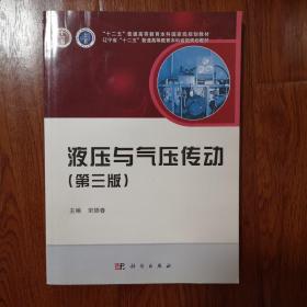 液压与气压传动（第三版）/普通高等教育“十一五”国家级规划教材