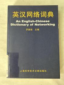英漢網(wǎng)絡詞典