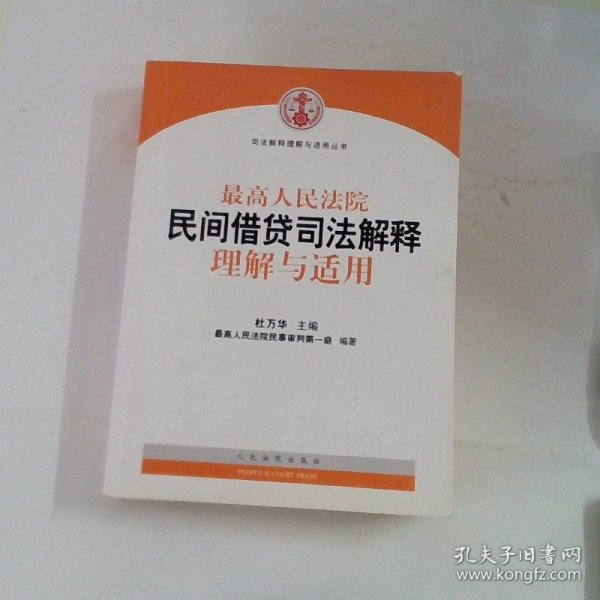 最高人民法院民间借贷司法解释理解与适用