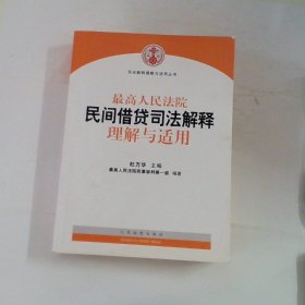 最高人民法院民间借贷司法解释理解与适用