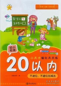 小天才描红天天练:20以内不进位、不退位加减法9787306051691