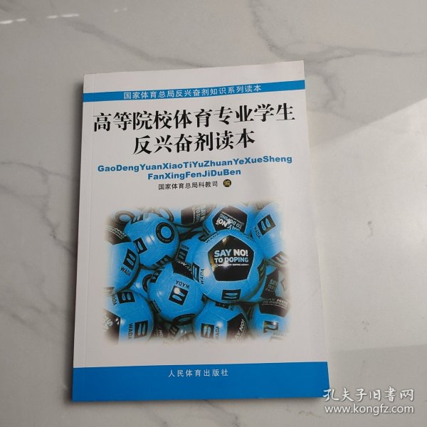 高等院校体育专业反兴奋剂读本