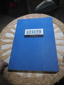 临床体检图解 杨仲昆 人民卫生出版社【附1982年该书新华书店购书发票一张】