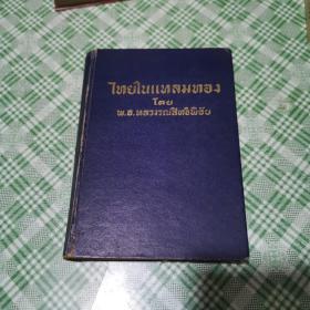 50年代泰国原版书  历史类