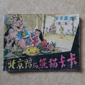 安乐国之王（北京鸭与熊猫卡卡 第二集）2【连环画】