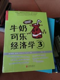 牛奶可乐经济学3