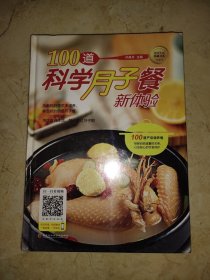 100道科学月子餐新体验（让新妈妈健康坐月子，轻松哺育宝宝！）