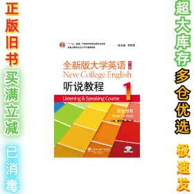 全新版大学英语听说教程(1学生用书第2版十二五普通高等教育)虞苏美//李慧琴|总主编:李荫华9787544647786上海外教2017-04-01