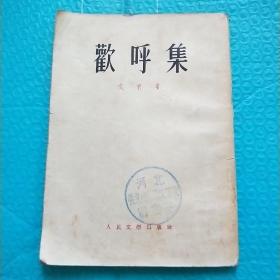 欢呼集 1954年老板本