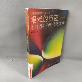 艰难的历程 中国百年的现代化追求