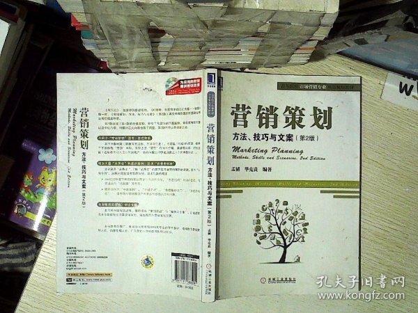 营销策划：营销策划:方法、技巧与文案