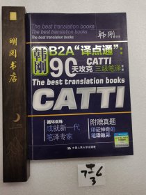 90天攻克CATTI 三级笔译