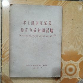 1959年闵江水电局龙亭工程处《水工隧洞压浆式预应力砼衬砌实验》