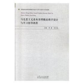 马克思主义基本概论设计与学指导教程 外国哲学 李霞,孙乃龙