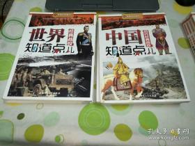 军事知识知道点：天军武器装备知道点儿 陆军武器装备知道点儿。空军武器装备知道点儿。海军武器装备知道点儿。中国历代经典战役知道点儿。各国特种部队知道点儿。非常规武器装备知道点儿。军事名著知道点儿。世界经典战役知道点儿 共10本合售 第一版，第一印。