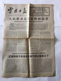 云南日报 1970年11月5日  4版