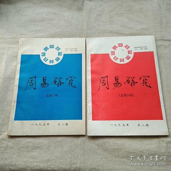 周易研究1995年第1、2期