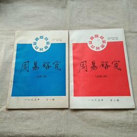 周易研究1995年第1、2期